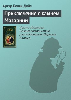 Артур Дойл - Приключение с камнем Мазарини