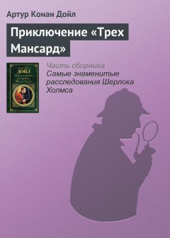 Артур Дойл - Приключение «Трех Мансард»