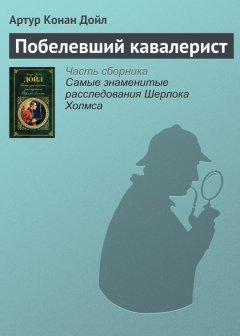 Артур Дойл - Побелевший кавалерист