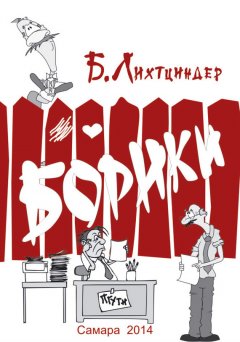 Борис Лихтциндер - Борики. Книга первая