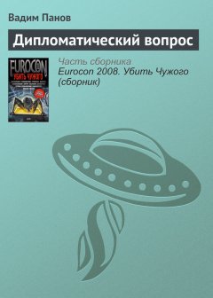 Вадим Панов - Дипломатический вопрос