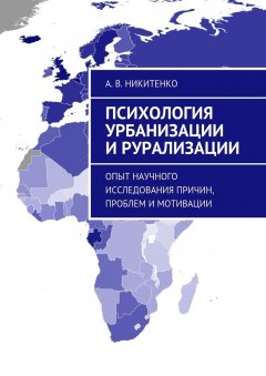 А. Никитенко - Психология урбанизации и рурализации. Опыт научного исследования причин, проблем и мотивации