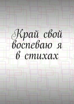 Денис Горянин - Край свой воспеваю я в стихах