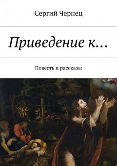 Сергий Чернец - Приведение к… Повесть и рассказы