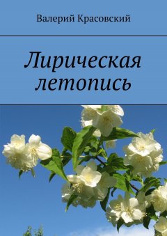 Валерий Красовский - Лирическая летопись