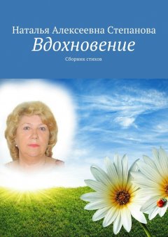 Наталья Степанова - Вдохновение. Сборник стихов