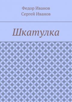 Сергей Иванов - Шкатулка