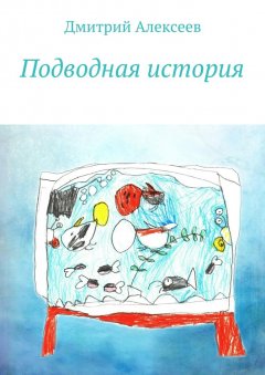 Дмитрий Алексеев - Подводная история