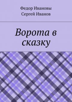 Федор Ивановы - Ворота в сказку