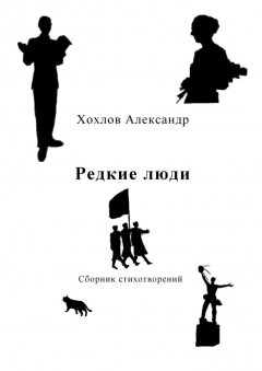 Александр Хохлов - Редкие люди. Сборник стихотворений