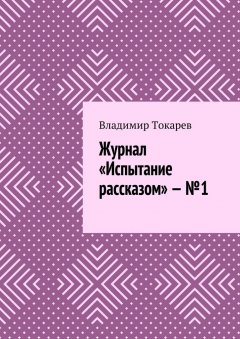 Владимир Токарев - Журнал «Испытание рассказом» – №1