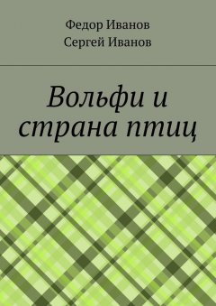 Сергей Иванов - Вольфи и страна птиц