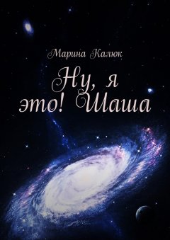 Марина Калюк - Ну, я это! Шаша