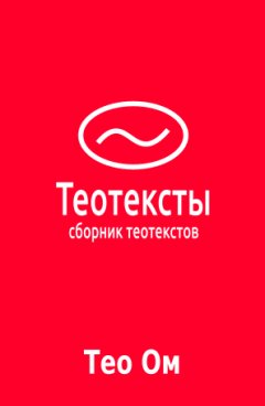 Тео Ом - Теотексты (сборник)