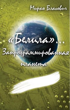 Мирко Благович - «Белила»… Книга вторая: Запрограммированная планета