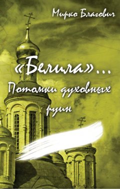 Мирко Благович - «Белила»… Книга четвёртая: Потомки духовных руин