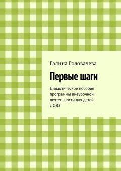 Галина Головачева - Первые шаги. Дидактическое пособие программы внеурочной деятельности для детей с ОВЗ