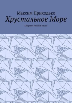 Максим Приходько - Хрустальное Море. Сборник текстов песен