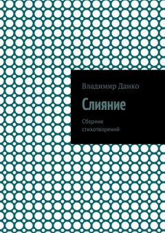 Владимир Данко - Слияние. Сборник стихотворений