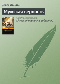 Джек Лондон - Мужская верность