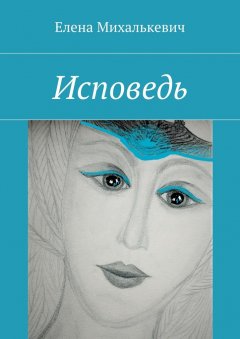 Елена Михалькевич - Исповедь