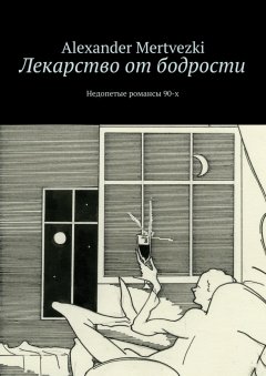 Alexander Mertvezki - Лекарство от бодрости. Недопетые романсы 90-х