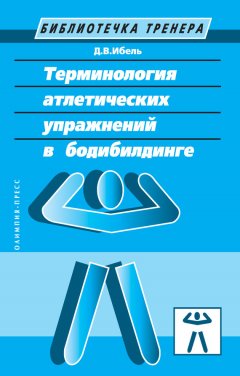 Денис Ибель - Терминология атлетических упражнений в бодибилдинге