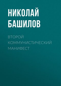 Николай Башилов - Второй коммунистический манифест