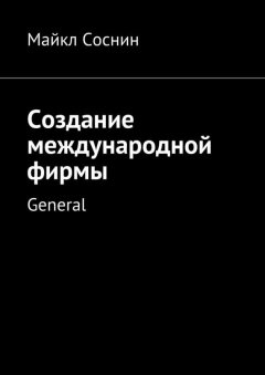 Майкл Соснин - Создание международной фирмы. General