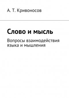 А. Кривоносов - Слово и мысль. Вопросы взаимодействия языка и мышления