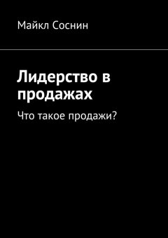 Майкл Соснин - Лидерство в продажах. Что такое продажи?