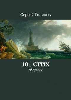 Сергей Голиков - 101 стих. Сборник