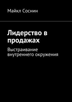 Майкл Соснин - Лидерство в продажах. Выстраивание внутреннего окружения