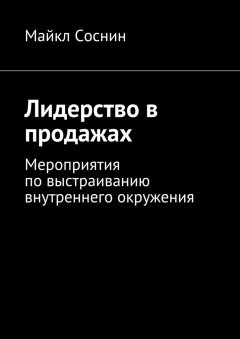 Майкл Соснин - Лидерство в продажах. Мероприятия по выстраиванию внутреннего окружения