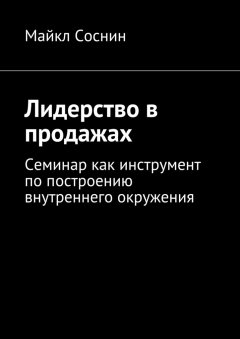 Майкл Соснин - Лидерство в продажах. Семинар как инструмент по построению внутреннего окружения