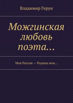 Владимир Герун - Можгинская любовь поэта… Моя Россия – Родина моя…