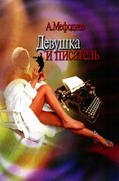 Алексей Мефодиев - Девушка и писатель (сборник)