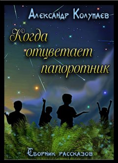 Александр Колупаев - Когда отцветет папоротник