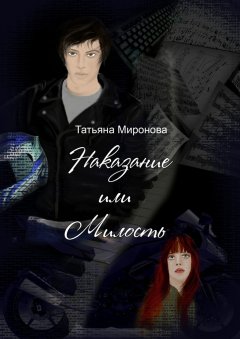 Татьяна Миронова - Наказание или милость. О жизни, мотоциклах, любви… к музыке
