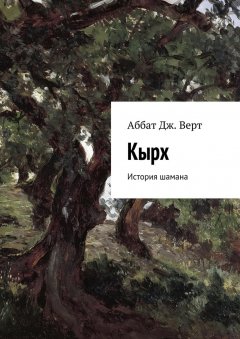 Аббат Дж. Верт - Кырх. История шамана