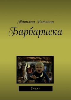 Татьяна Вяткина - Барбариска. Сказка