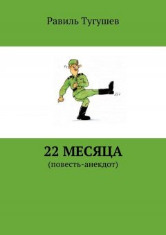 Равиль Тугушев - 22 месяца. Повесть-анекдот