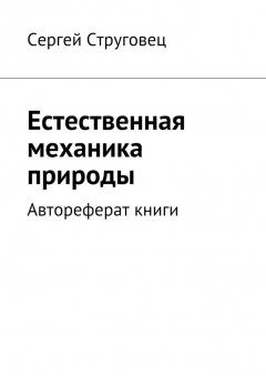 Сергей Струговец - Естественная механика природы. Автореферат книги