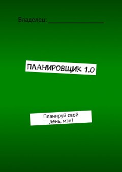 Аарон Борисов - Планировщик 1.0. Планируй свой день, мэн!