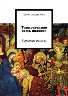 Хелен Райт - Таинственная вещь волхвов. Короткий рассказ