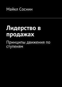 Майкл Соснин - Лидерство в продажах. Принципы движения по ступеням