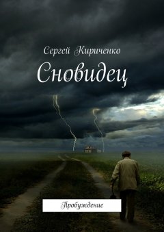 Сергей Кириченко - Сновидец. Пробуждение