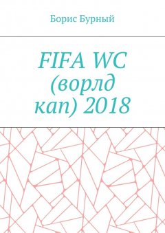 Борис Бурный - FIFA WC (ворлд кап) 2018
