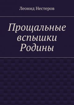 Леонид Нестеров - Прощальные вспышки Родины