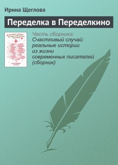 Ирина Щеглова - Переделка в Переделкино